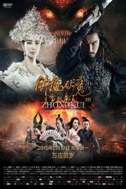 钟馗伏魔：雪妖魔灵 正式版 镇宅赐福万应之神传奇登陆银幕 (2015)· (2015)豆瓣评分：· · 