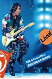 BD50 伍佰 & China Blue 透南风演唱会 影音全纪录 2018 50G 