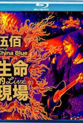 BD50 伍佰:生命的现场LIVE 独家 50G 