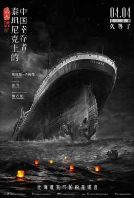 【六人-泰坦尼克上的中国幸存者】曾任好莱坞《综艺》杂志中国首席记者【罗飞】执导. (2020)豆瓣评分：8.3 . 