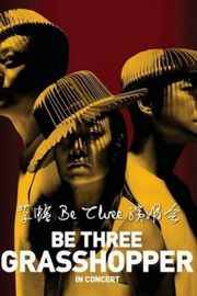 草蜢BE THREE 2014演唱会 与乐迷们一同回顾他们出道近三十年来的热门金曲· (·)豆瓣评分：· · 