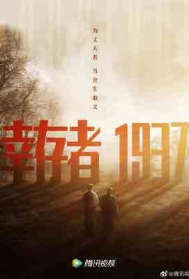 【幸存者1937】电影以平型关大捷为背景. (2021)豆瓣评分：. . 