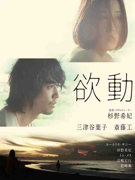 欲动（2014）Yokudo (2014)豆瓣评分：5.1 · 