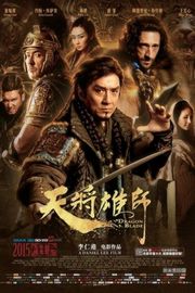 天将雄师 成龙2015年 古装战争传奇动作大片 DRAGON BLADE (2015)豆瓣评分：5.9 港产片 