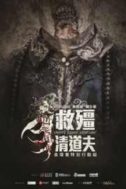 救僵清道夫（2017）豆瓣5.3 