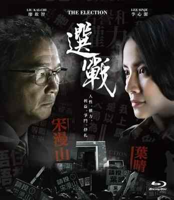 选战第一季 4碟 本劇從人與人之間的博奕，將人性的醜惡和光輝推至極端 