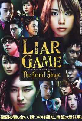 诈欺游戏 电影版 ライアーゲーム　ザ・ファイナルステージ (2010)· (2010)豆瓣评分：7.9 · 