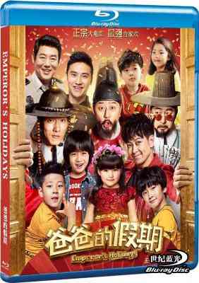 高清版：爸爸的假期 (2015) 郭涛 / 林志颖 / 张亮 / 王岳伦 / 田亮 