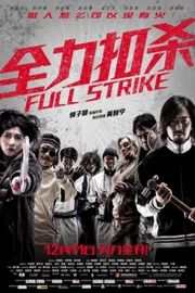 全力扣杀 (2015)FULL STRIKE (2015)豆瓣评分：4.8 · 