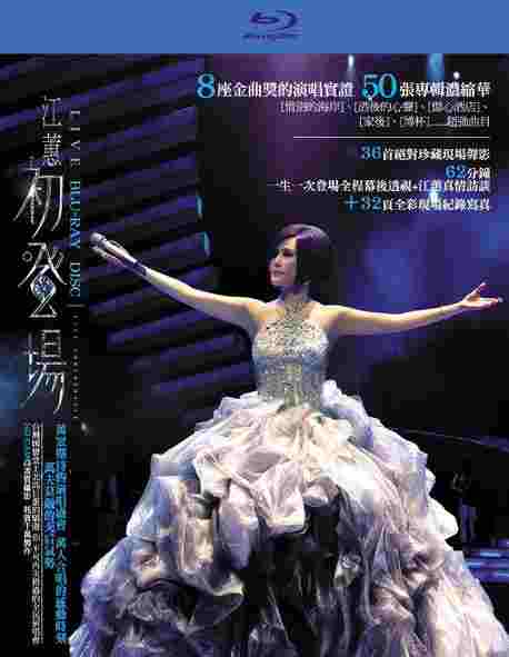 《江蕙初登场》演唱会 