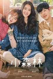 小森林Little Forest (2018)豆瓣评分：7.3 · 
