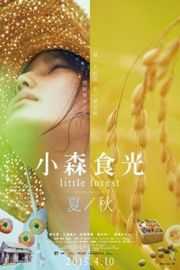 BD50 小森林 夏秋篇（2014） 50G 