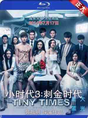 小时代3：刺金时代 高清1080抢先版· (·)豆瓣评分：· · 
