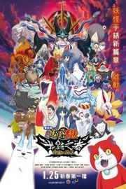 【妖怪手表：光影之卷之鬼王复活】 带国粤语映画 妖怪ウォッチ シャドウサイド (2017)豆瓣评分：6.9 . 