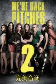 完美音调2/完美巨声帮/歌喉赞2PITCH PERFECT (2015)豆瓣评分：6.6 · 