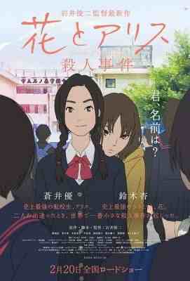 花与爱丽丝杀人事件 花とアリス殺人事件 (2015)· (2015)豆瓣评分：`7.9 