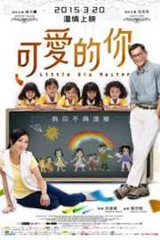 可爱的你/五个小孩的校长（2015） 杨千嬅、古天乐主演，最新港产电影 LITTLE BIG MASTER· (·)豆瓣评分：· · 