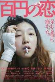 百元之恋 百円の恋/百圆之恋100 Yen's Love (2014)豆瓣评分：8.3 · 