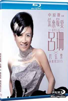 吕珊2015弦来最爱管弦乐演唱会 STRING TO THE MOST VOCAL MUSIC CONCERT LV SHAN (2015)豆瓣评分：· · 