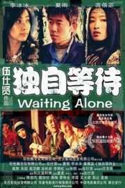 BD50 独自等待（2005）50G 