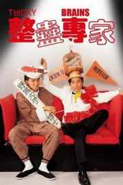整蛊专家（1991）周星驰早期联袂刘德华、吴孟达等主演爆笑经典 TRICKY BRAINS (1991)豆瓣评分：· 7.5· 