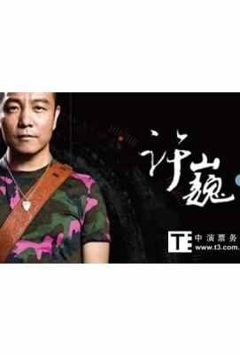 许巍-2015此时此刻演唱会· (·)豆瓣评分：· · 