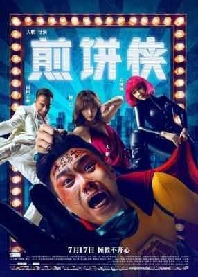 高清版 煎饼侠 JIAN BING MAN (2015) 