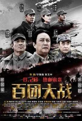 百团大战 The Hundred Regiments Offensive (2015)豆瓣评分：5.2 . 