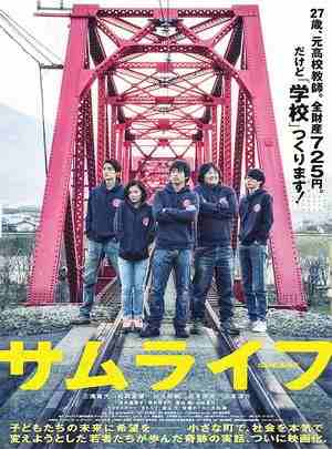 武士人生 SAMU LIFE(2015) 