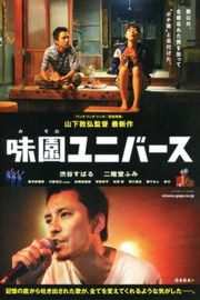 极道好声音/ 味园 UNIVERSE 2015 入围第44届鹿特丹国际电影节· (2015)豆瓣评分：7.3 · 