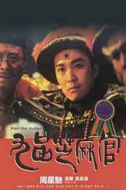 九品芝麻官（1994） 周星驰、吴孟达经典搭档演绎白面包青天为民伸冤 HAIL THE JUDGE (1994)豆瓣评分：· 8.3· 