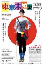 【 东京未婚妻 东京婚约】 打入多伦多国际影展，好评如潮 TOKIO FIANCÉE (2014 )豆瓣评分：6.8 · 