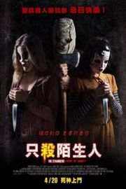 陌生人2/只杀陌生人 Strangers：Prey at Night (2018) 豆瓣4.1· (·)豆瓣评分：· · 