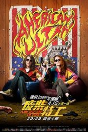 废柴特务/超能特工 AMERICAN ULTRA (2015) 带静音 
