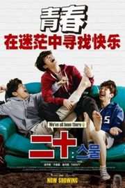 二十/二十行不行 2015 第51届百想艺术大赏 新人导演赏/男子新人演技赏（提名） 