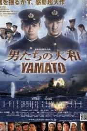 男人们的大和 男たちの大和／YAMATO (2005)· (2005)豆瓣评分：7.0 · 