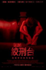 绞刑架/绞刑台 死灵高校 全景声The Gallows (2015)豆瓣评分：4.8 · 