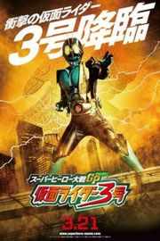 超级英雄大战GP：假面骑士3号 SUPER HERO TAISEN GP: KAMEN RIDER 3 (2015) 