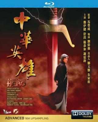 中华英雄 修复典藏版 1999 主演：郑伊健/舒淇/杨恭如 