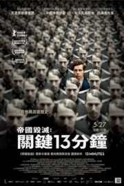 【埃尔塞：差点改变世界的人 十三分钟】GeorgElser (2015)豆瓣评分：· 7.1· 