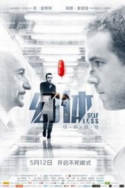 非我/换命法则/幻体：续命游戏 (2015)SELF/LESS 
