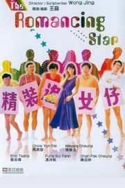 精装追女仔（1987）豆瓣6.7 