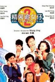 精装追女仔之2（1988）豆瓣6.4 