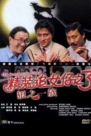 精装追女仔3之狼之一族（1989）豆瓣6.0 