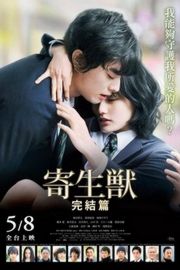 寄生兽2：完结篇 (2015) 真人版PARASYTE：PART 2 (2015)豆瓣评分：7.0 · 