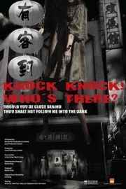 【 有客到】Knock Knock Who’s There (2015)豆瓣评分：· 5.4· 