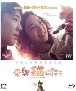 猫的葬礼/亲爱猫咪 CAT FUNERAL（2015）爱与猫同行/猫咪葬礼 