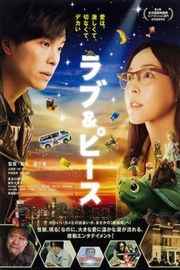 爱与和平 ラブ&ピース (2015) 日本最新黑暗残酷的大作 