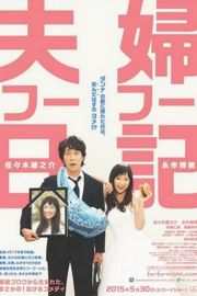夫妇日记 夫婦フーフー日記 (2015)· (·)豆瓣评分：6.3 · 