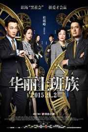 华丽上班族：生活与生存OFFICE (2015)豆瓣评分：· · 